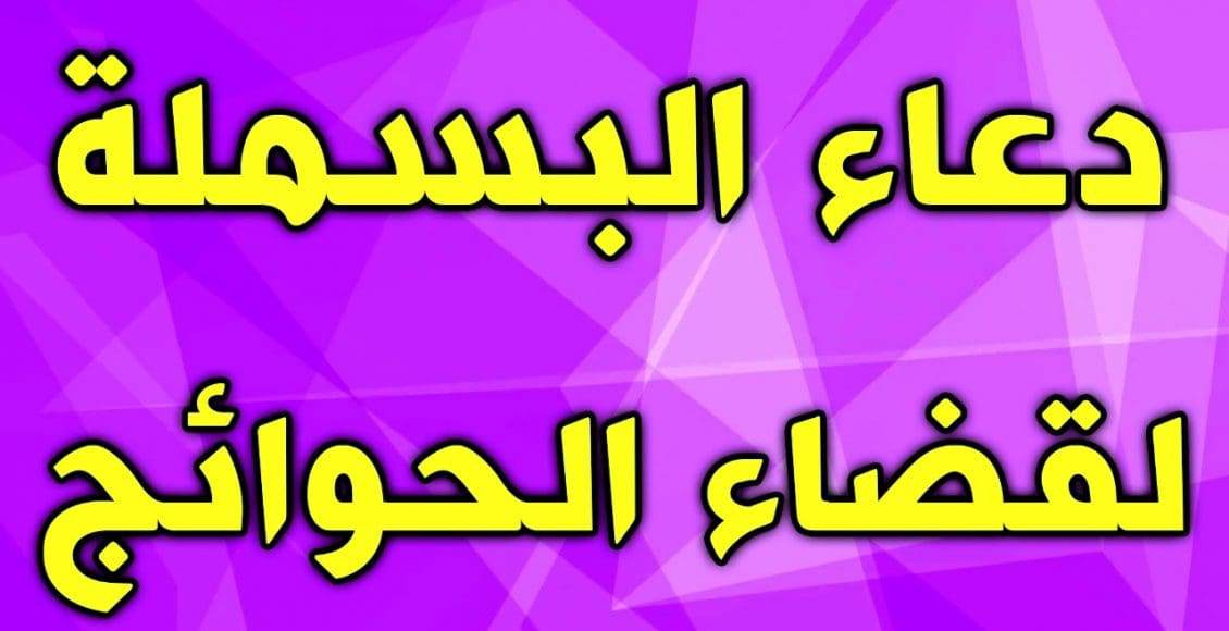 دعاء بسم الله الرحمن الرحيم