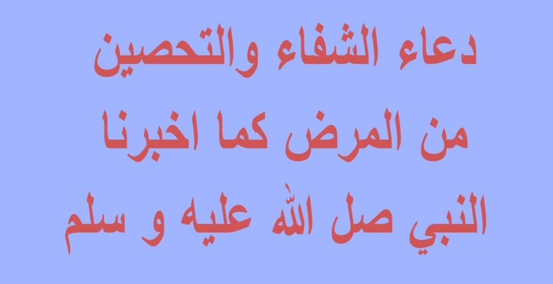 دعاء تحصين النفس من المرض 