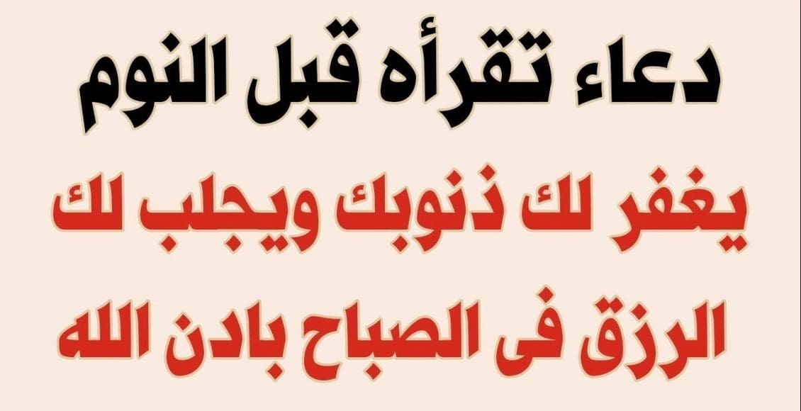 دعاء تكفير الذنوب قبل النوم