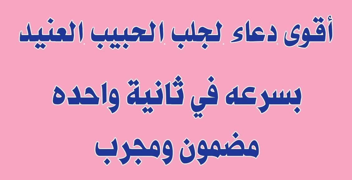 دعاء لجلب الحبيب الزعلان