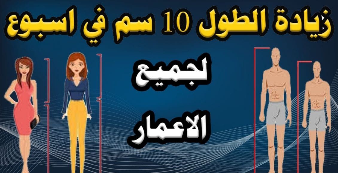 زيادة الطول 10 سم في وقت قصير