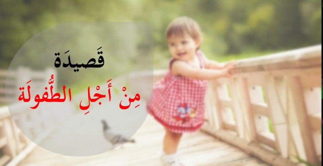 شعر عن الأطفال