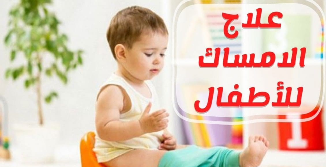 علاج سريع للإمساك عند الأطفال