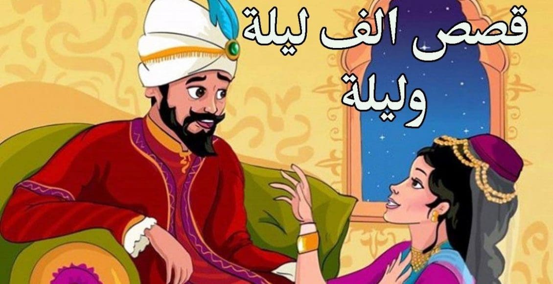 قصة ألف ليلة وليلة