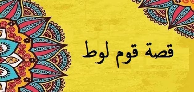 قصة لوط عليه السلام والدروس المستفادة منها