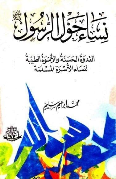 كتاب نساء حول الرسول