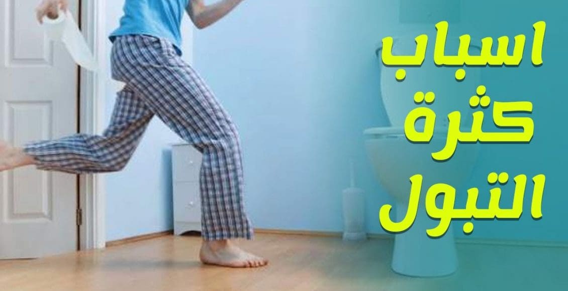 كثرة التبول في الشتاء