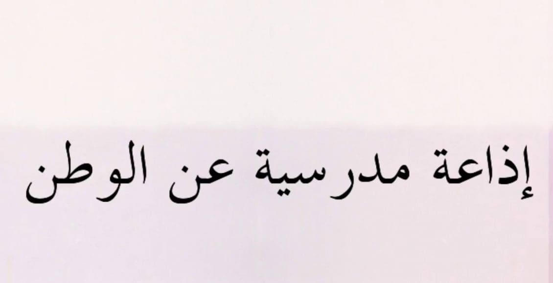 كلمة عن الوطن للإذاعة المدرسية