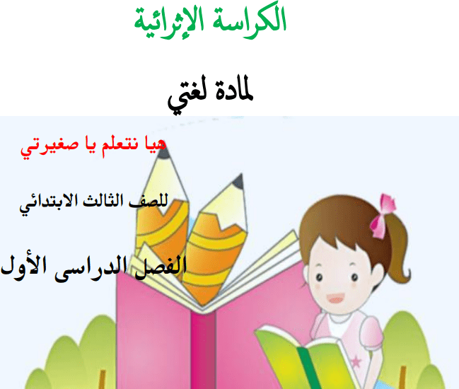 تحميل حل كتاب لغتي الثالث الفصل الثاني 1442