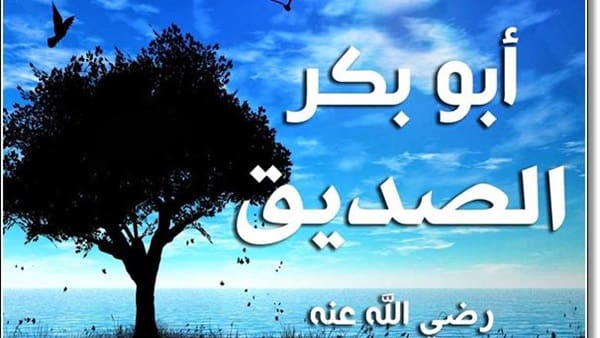 ما اسم أبو بكر الصديق