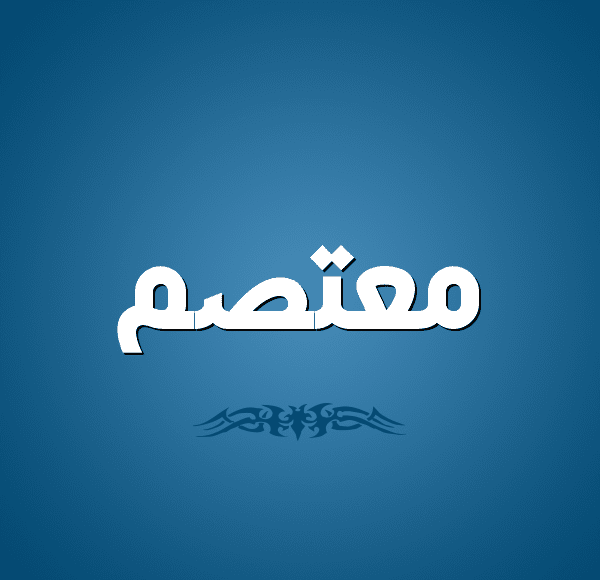 معنى اسم معتصم