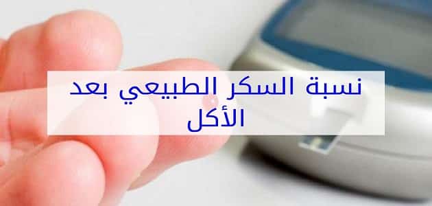 نسبة السكر في الدم بعد الأكل