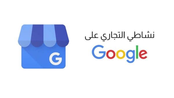 نشاطي التجاري على google