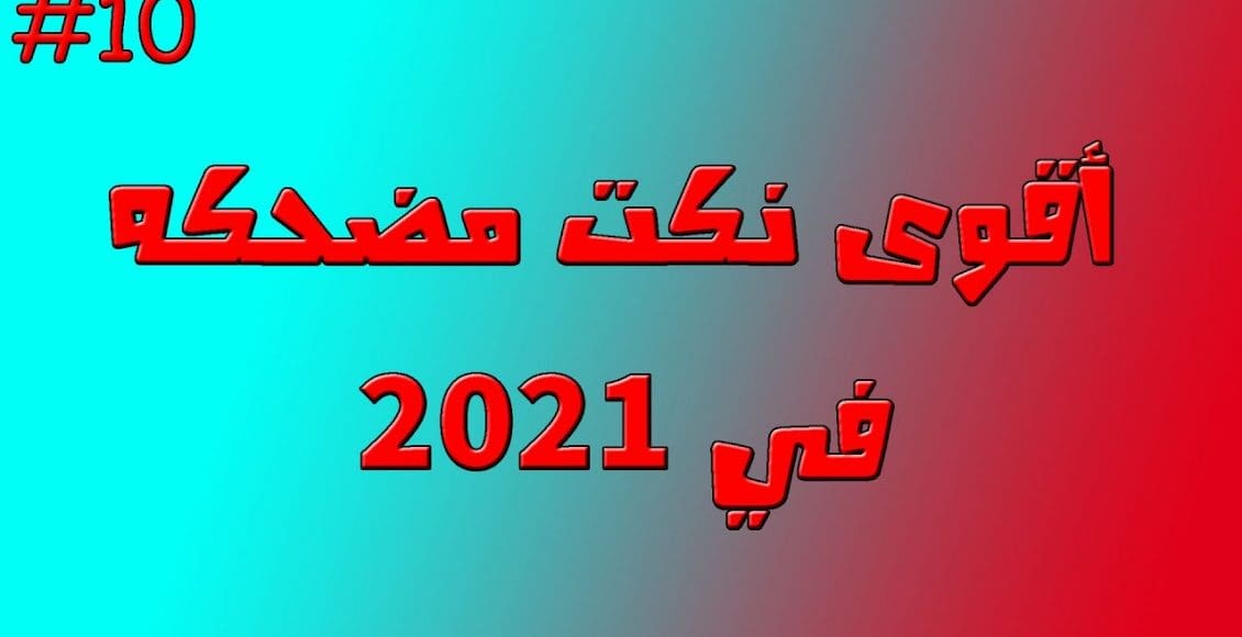 نكت سامجة 2021