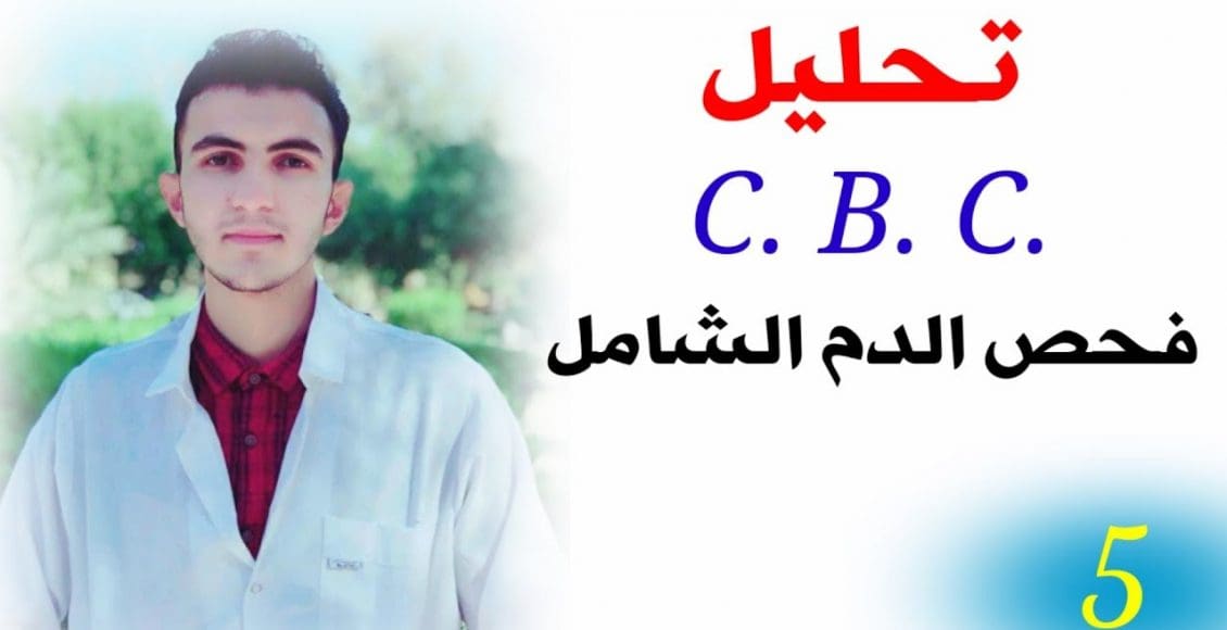 هل تحليل CBC يكشف الفيروسات