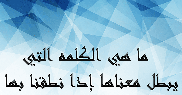 ما هي الكلمة التي يبطل معناها اذا نطقنا بها من 5 حروف حل اللغز