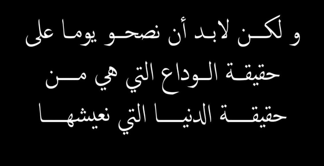 بوستات مؤثرة عن الموت والفراق للفيس بوك 2021