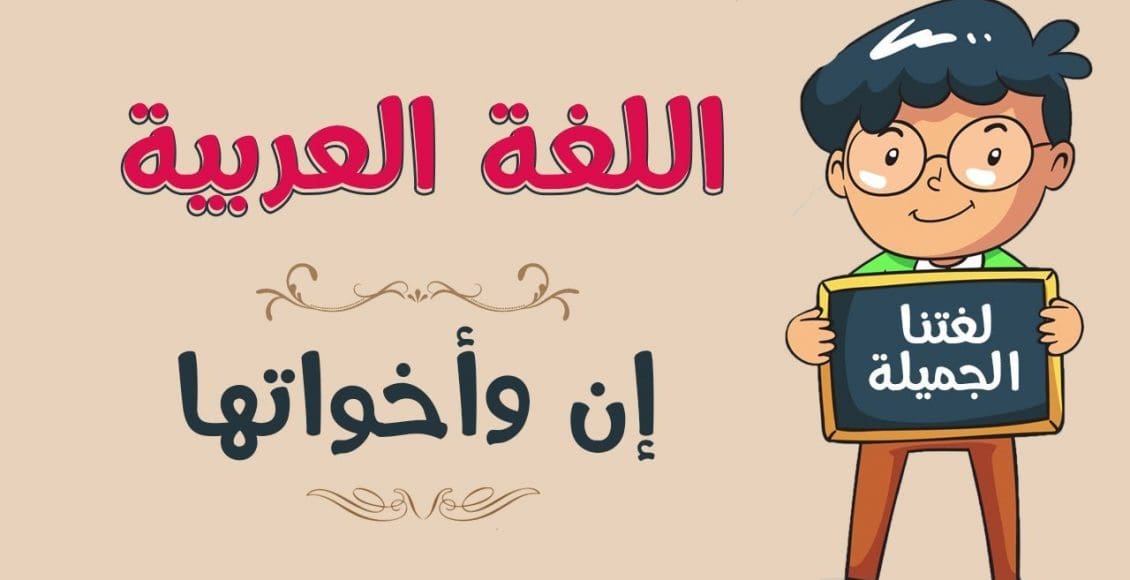 ما الفرق بين الأفعال الناسخة والحروف الناسخة وشرحها