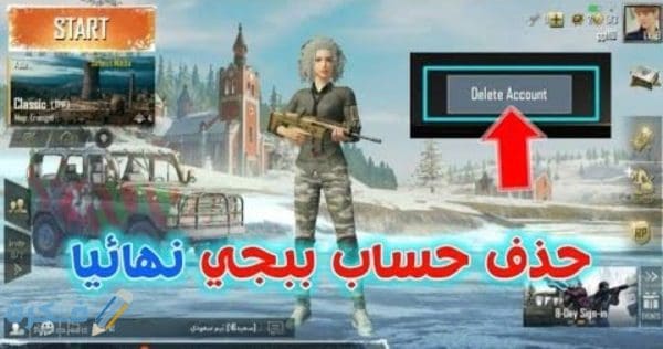 طريقة حذف حساب ببجي نهائيا