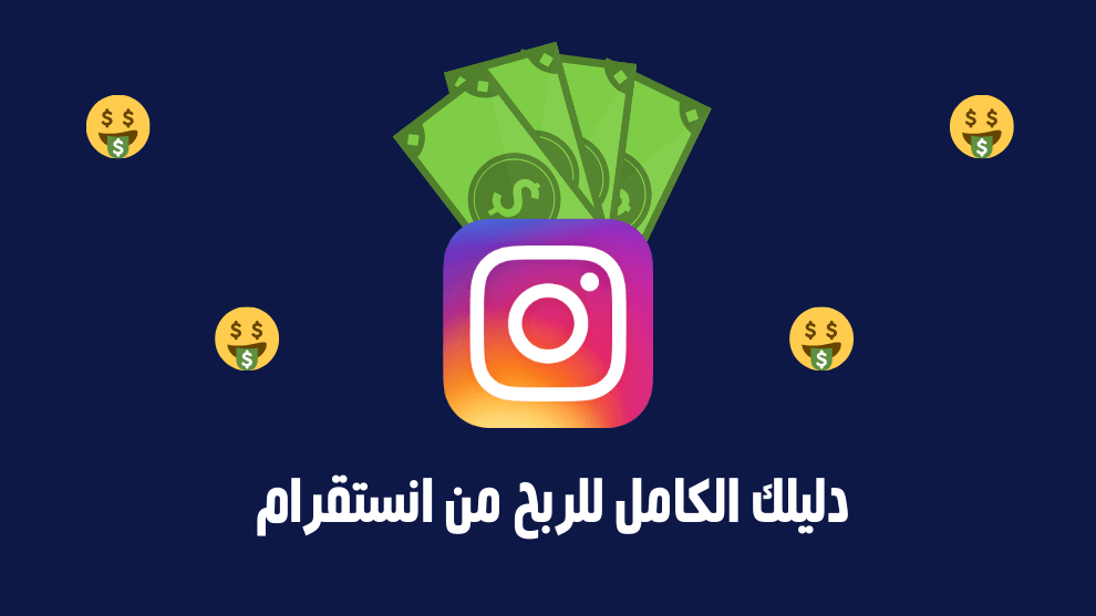 أفكار للربح من الانستقرام 2021