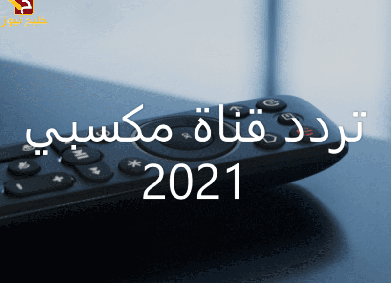 تردد قناة مكسبي سبورت 2021 على النايل سات