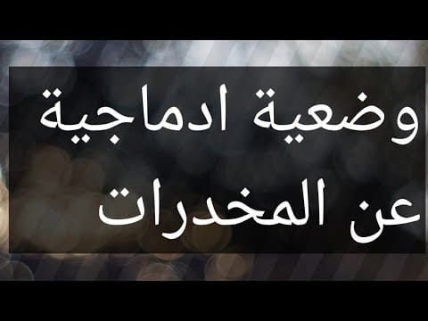 وضعية ادماجية عن المخدرات