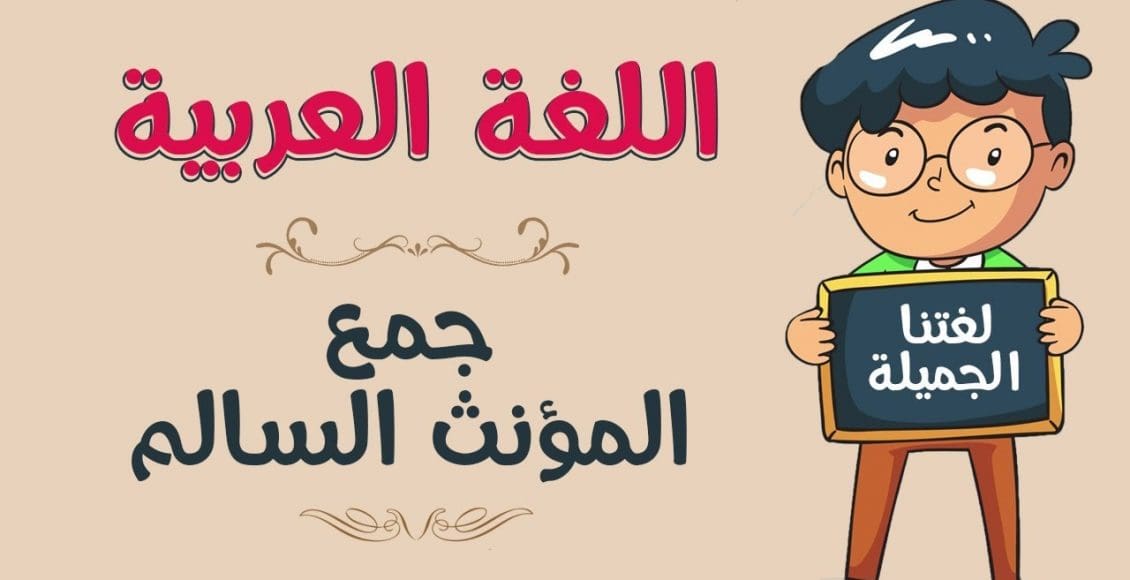 تمارين على جمع المؤنث السالم