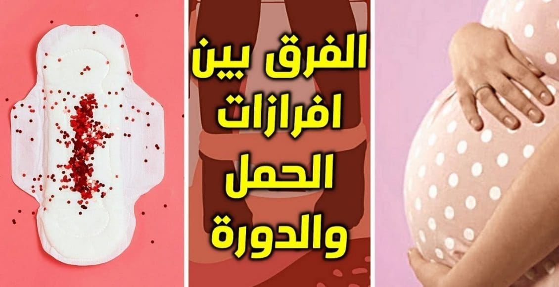 متى تنزل إفرازات الحمل