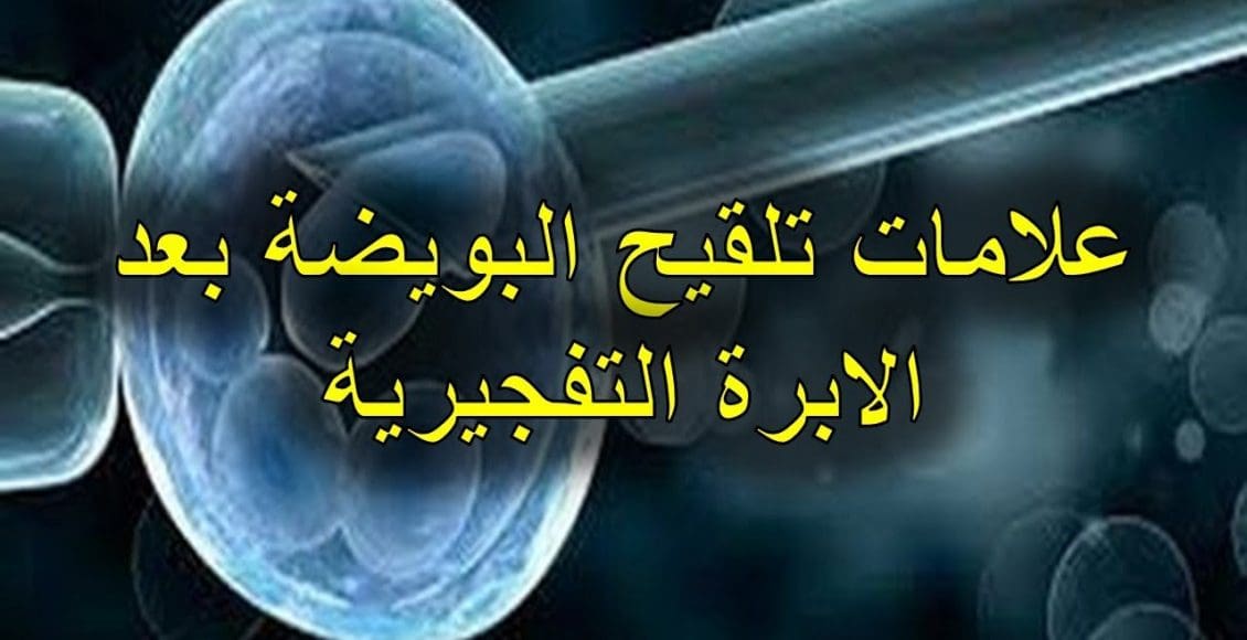 علامات فشل تلقيح البويضة بعد الإبرة التفجيرية