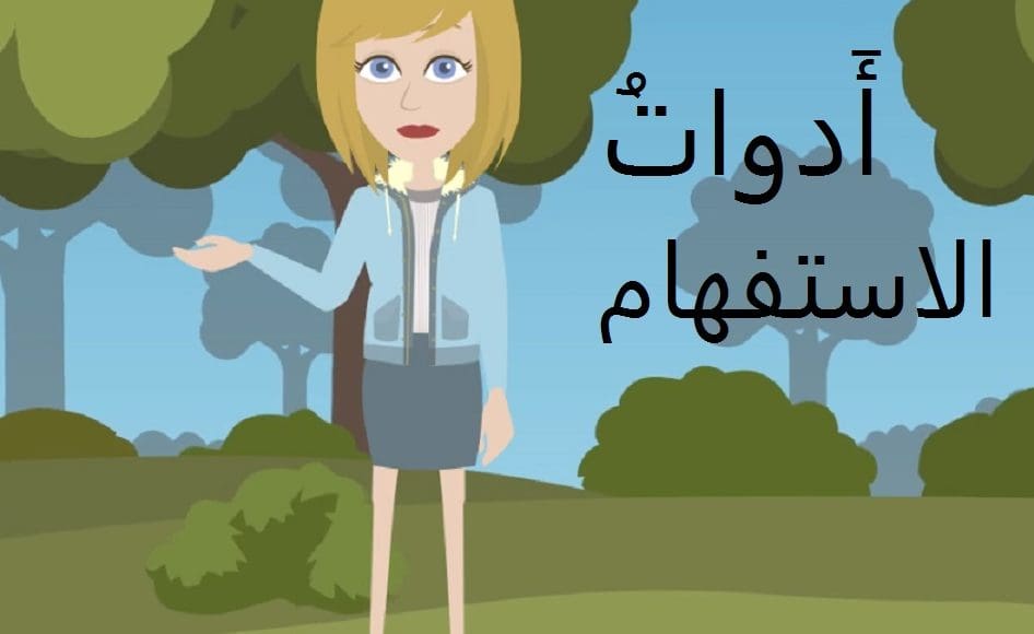 أدوات الاستفهام في اللغة العربية