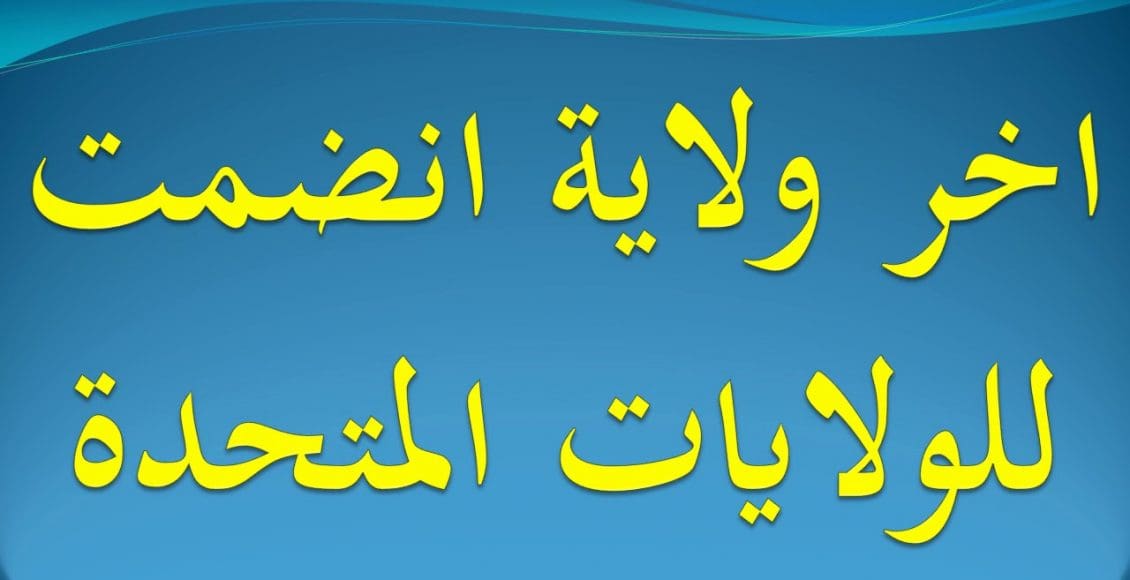 اخر ولاية انضمت للولايات المتحدة من 5 حروف