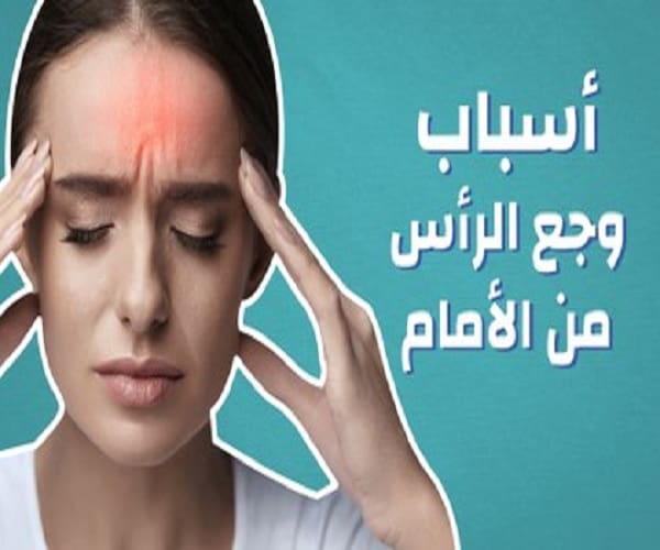 اسباب الصداع في مقدمة الراس وعلاجه