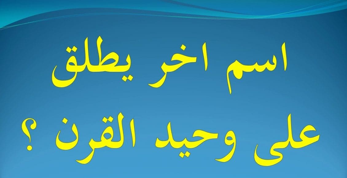 اسم اخر يطلق على وحيد القرن من 5 حروف حل وصلة