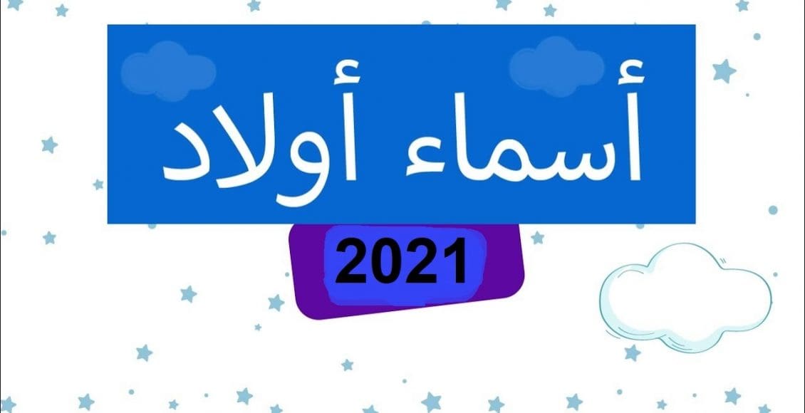 أسماء أولاد فخمة سعودية 2021