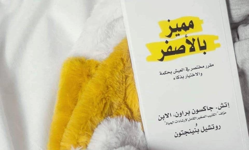 اقتباسات من كتاب مميز بالأصفر