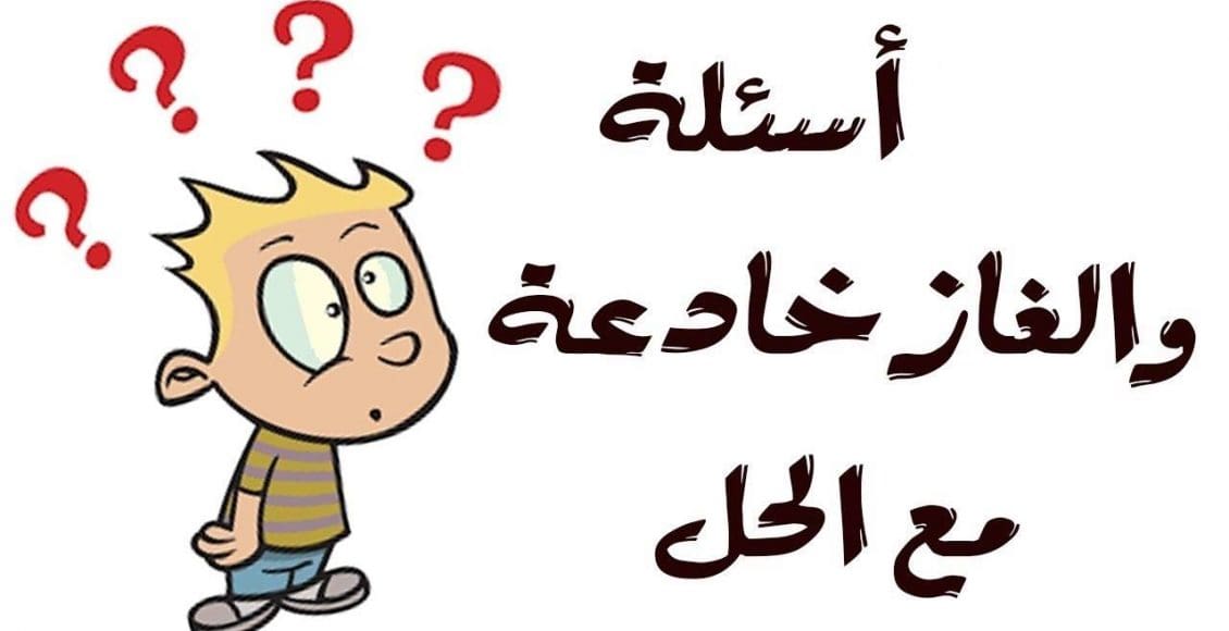 الغاز ذكاء مع الحل غامضة مكتوبة 2021