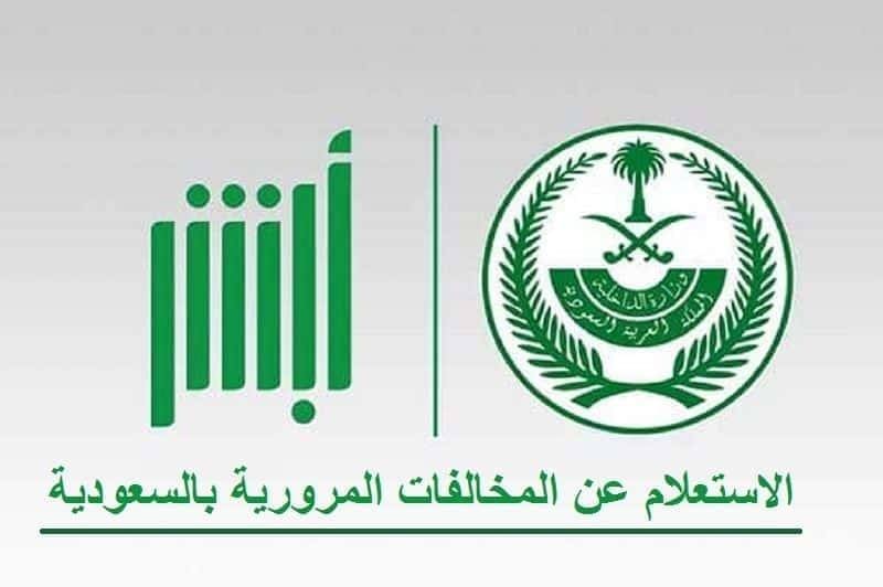 المخالفات المرورية 2021 برقم اللوحة بالسعودية