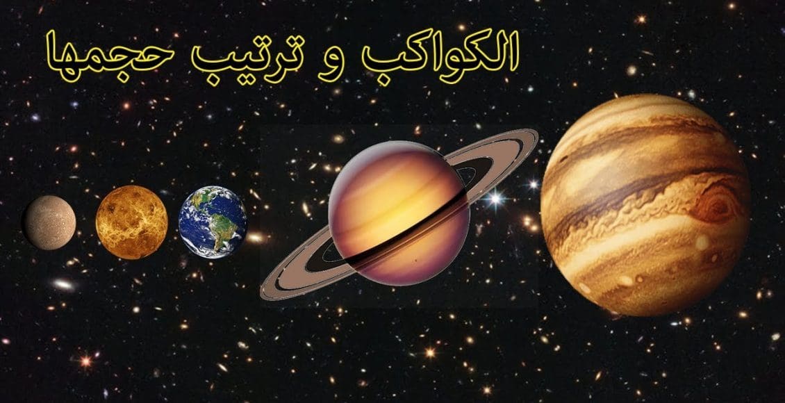 ترتيب الكواكب حسب الحجم