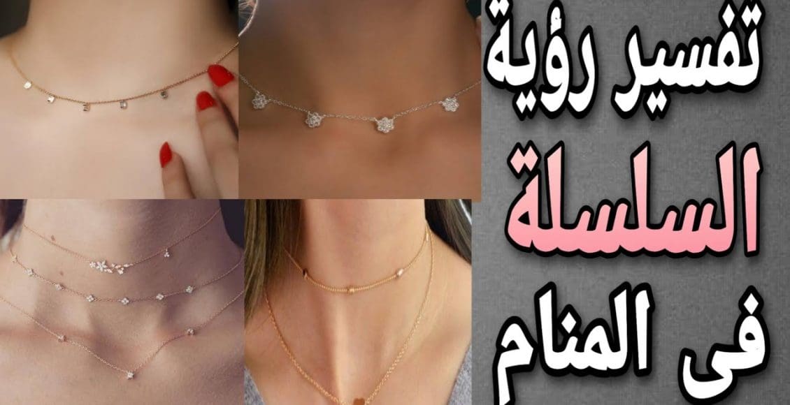 تفسير رؤية السلسلة في المنام للعزباء والمتزوجة والرجل