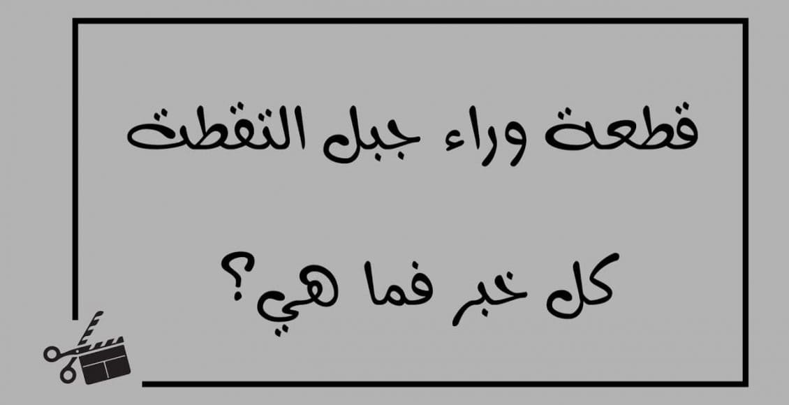 حل لغز قطعة وراء جبل التقطت كل خبر فما هي