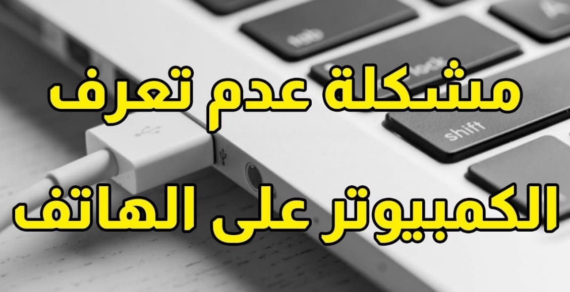 حل مشكلة عدم تعرف الكمبيوتر على الهاتف عن طريق وصلة usb