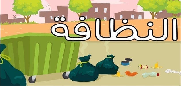 خاتمة موضوع تعبير عن النظافة