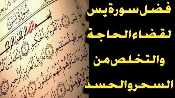 دعاء سورة يٓس لقضاء الحوائج