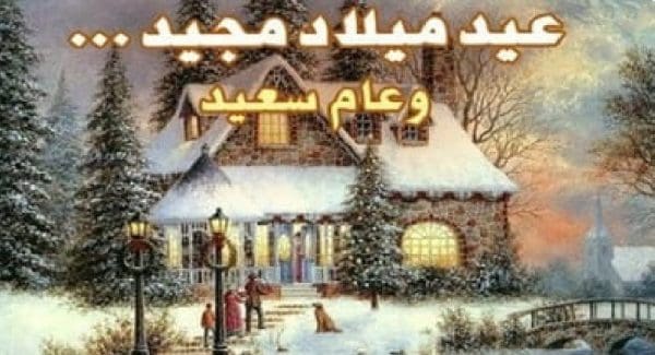 رسائل تهنئة عيد الميلاد المجيد 2021