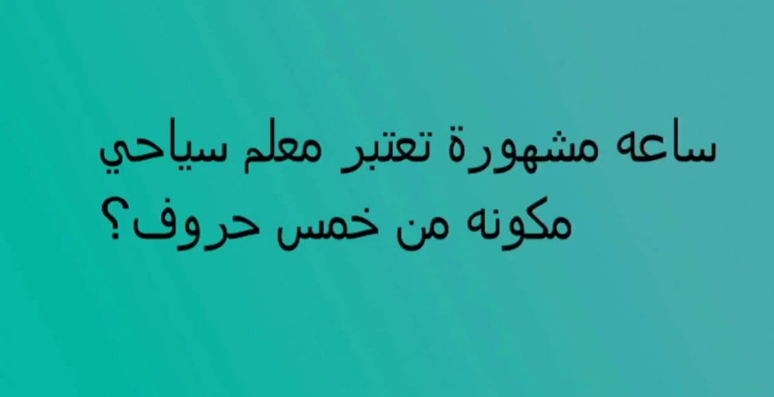 ساعة مشهورة تعتبر معلم سياحي مكونة من 5 حروف كلمة السر