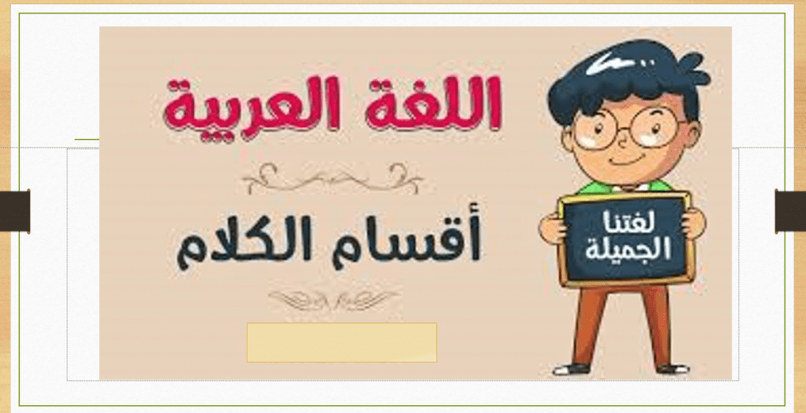 اقسام الكلمة في اللغة العربية