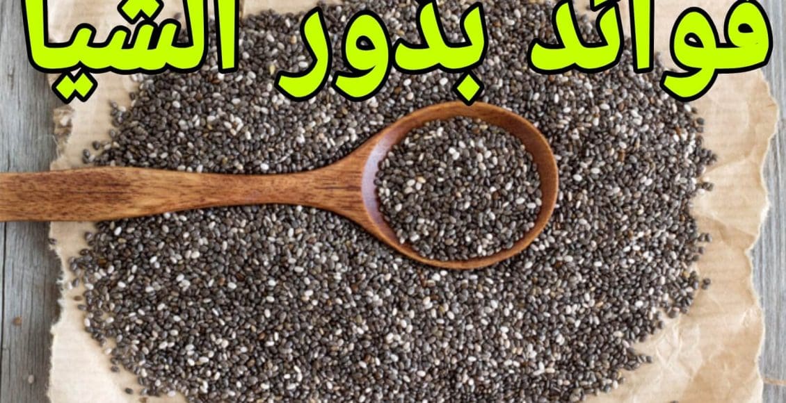 فوائد بذور الشيا للجنس