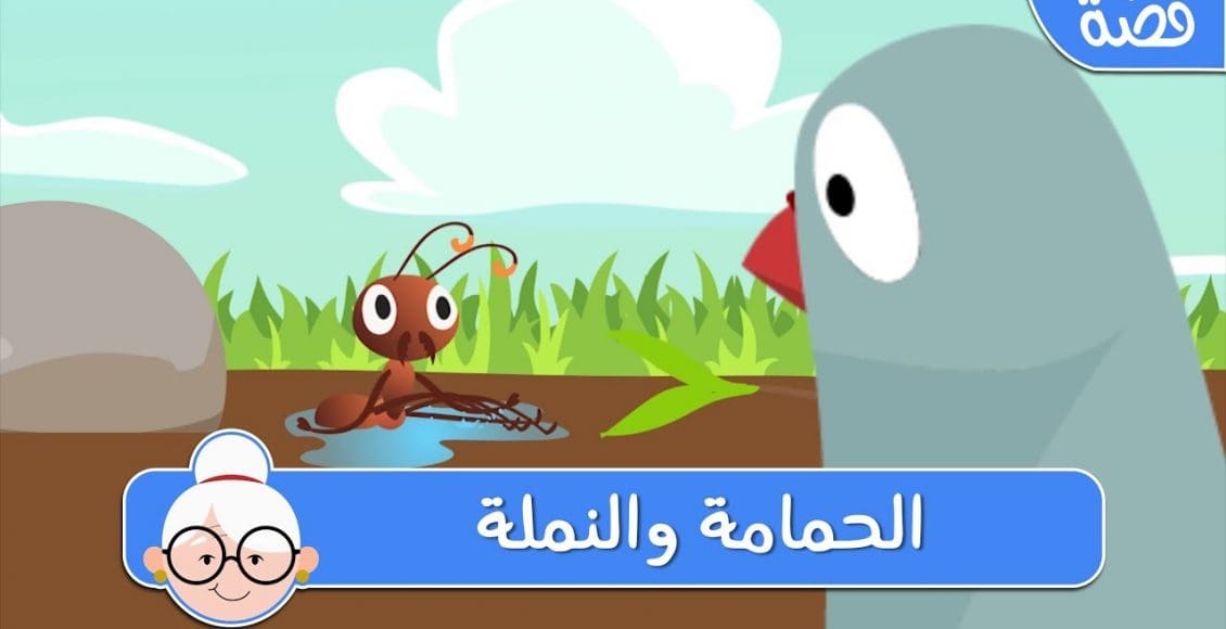 قصة الحمامة والنملة