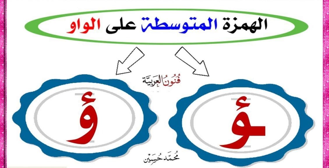 كلمات بها همزة على الواو