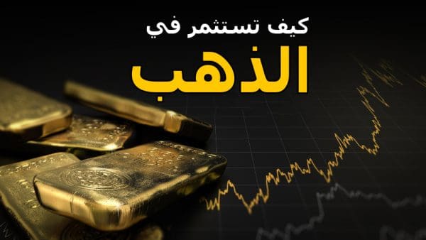 كيف استثمر في الذهب في 2021